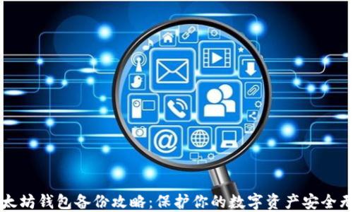 
以太坊钱包备份攻略：保护你的数字资产安全无忧
