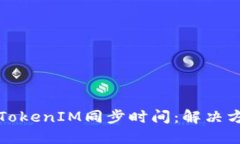 如何实现TokenIM同步时间：