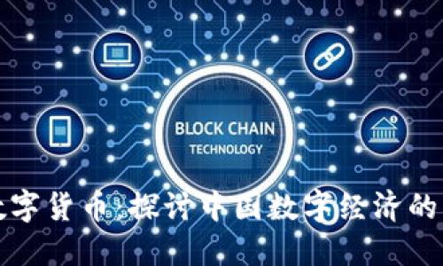 韩东良数字货币：探讨中国数字经济的未来之路