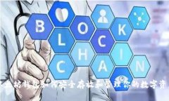 以太坊钱包如何安全存放