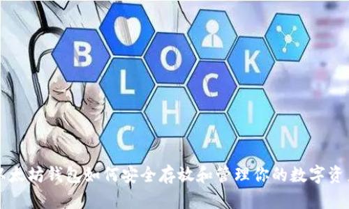 以太坊钱包如何安全存放和管理你的数字资产