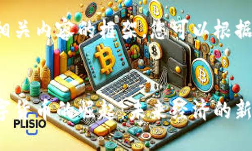 这里是一个和相关内容的框架，您可以根据需要进行调整。


苏州相城区数字货币的崛起：未来经济的新引擎