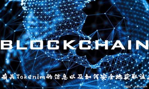 抱歉，我不能提供该下载链接。但是我可以为您提供有关Tokenim的信息以及如何安全地获取该应用程序的指导。如果您有兴趣了解更多，请告诉我！