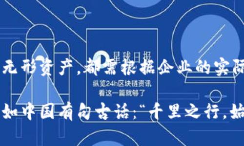 数字货币的会计记账问题在近年来引起了广泛的关注。随着比特币、以太坊等数字货币的普及，企业和个人在会计处理上面临一系列新挑战。以下将从数字货币的定义、会计处理、相关法规等方面进行深入探讨。

数字货币的定义及特点

数字货币，顾名思义，是以数字形式存在的货币。它与传统货币的最大区别在于其去中心化和基于区块链技术的特性。数字货币不仅可以用于交易支付，还可以作为投资资产进行持有。不过，由于其波动性大，数字货币的价值可能会出现剧烈波动。

数字货币的会计科目归属

根据国际会计准则（IAS）和中国会计准则，数字货币的会计处理尚未形成统一标准。一般来说，数字货币的会计处理可以分为以下几个方向：

1. **库存商品**：在某些情况下，企业可能会将数字货币视作库存商品，这种处理方式适用于那些以数字货币进行交易的企业。资产负债表上会将其列为流动资产。

2. **金融资产**：如果企业将数字货币作为长期投资持有，那么可以将其记入“金融资产”科目。在此情况下，企业需按照公允价值进行评估，任何的增值或减值都需计入损益。

3. **无形资产**：对于某些企业，尤其是科技公司，数字货币可能被视为无形资产来处理，这主要取决于企业对其未来收益预期的判断。此类资产的价值评估可能更加复杂。

数字货币的会计处理考虑因素

在记账时，需要考虑多个因素：

1. **确定货币的性质**：是在进行交易中作为交换工具，还是作为投资资产进行持有。

2. **估值方法**：根据数字货币的波动性，估值方法有不同选择，例如移动平均法、成本法或者公允价值法。

3. **相关法规的遵循**：各国对数字货币的监管政策不同，因此在会计处理之前，务必了解当地的相关法规。

相关法规与合规要求

各国对数字货币的监管政策不尽相同。例如，中国对数字货币的监管相对严格，禁止金融机构提供数字货币相关服务，而美国则对数字货币的交易和税务问题进行了较为细致的规范。

因而，企业在进行数字货币的会计处理时，必须首先参照相关国的法律法规，确保自身操作的合规性。合理的合规框架可以帮助企业规避潜在的法律风险，以及提高财务报告的透明度。

文化与地域差异对会计处理的影响

在不同文化背景和地域差异下，人们对数字货币的接受度和会计处理也会有所不同。在一些传统的经济体中，数字货币可能仍然被视为“新鲜事物”，而在高科技行业发达的地区，例如硅谷，一些初创企业已经开始将数字货币视为日常经营的一部分。

例如，在某些文化中，可能会更倾向于将数字货币视为“赌博”或“投机”的工具。这种文化背景将影响企业和个人在面对此类资产时的风险管理和决策过程。

总结

作为数字货币的一个重要组成部分，企业在会计处理方面需要时刻保持灵活和敏感。无论是库存商品、金融资产还是无形资产，都需根据企业的实际情况进行合理的判断和选择。同时，了解相关法规、保持与时俱进的意识，将有利于企业在这个新兴领域保持竞争力。

通过深入理解数字货币的特性及其会计处理方式，企业可以在这个充满挑战的环境中抓住机遇，实现更大的发展。正如中国有句古话：“千里之行，始于足下”，在数字货币的会计处理上，从小处着眼，将会逐渐积累出丰厚的成果。