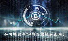 如何轻松从IM钱包转账以太