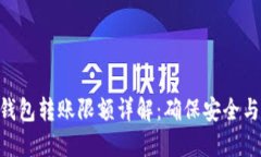 Tokenim冷钱包转账限额详解
