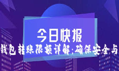 Tokenim冷钱包转账限额详解：确保安全与便利的平衡