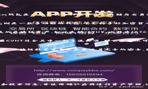 CVNT（Convergence Token）是一个在区块链技术上构建的数字资产，通常用于特定的去中心化金融（DeFi）生态系统与应用中。Tokenim钱包是一款支持多种数字资产存储与交易的钱包应用，这使得它在用户中越来越受到喜爱。为了回答CVNT是否可以用Tokenim钱包进行存储或交易，我们可以从多个方面来分析。

一、CVNT和Tokenim钱包的基本了解
CVNT是基于区块链的代币，主要应用于创作者经济领域，旨在打破传统媒体的局限，为内容创作者提供更为公平的环境。而Tokenim钱包则是一款多功能的钱包，它支持多种加密货币及代币的存储、交易和管理能力，使得用户能够轻松地管理他们的资产。

二、Tokenim钱包支持的代币类型
在查看Tokenim钱包的具体支持内容时，需要重点关注它支持的区块链类型及相关代币。一般而言，Tokenim钱包支持的主要是一些主流的区块链资产，如以太坊（ETH）、比特币（BTC）及其相关的ERC-20代币。如果CVNT代币是基于类似以太坊的架构发行的ERC-20代币，那么它就有可能被Tokenim钱包支持。

三、核实CVNT的区块链标准
要确认CVNT是否能在Tokenim钱包中使用，首先需要查找有关CVNT的发行标准。常见的代币标准包括ERC-20、TRC-20、BEP-20等。如果CVNT符合其中一种主流标准，那么基本上可以在多种兼容钱包中使用。如果CVNT是基于以太坊的ERC-20代币，用户几乎可以确定该代币可以在Tokenim之类的钱包中安全存储。

四、防范风险的必要性
尽管CVNT可能在Tokenim钱包中受支持，但用户在进行任何交易之前，还需仔细阅读Tokenim钱包的安全条款，以及有关CVNT的更多信息。区块链技术并不总是意味着完全的安全，因此用户必须时刻保持警惕，并确保其资产的安全。

五、如何使用Tokenim钱包来存储CVNT
如果确认CVNT可以在Tokenim钱包中使用，用户可按照以下步骤进行操作：
ol
  li下载并安装Tokenim钱包应用程序。/li
  li创建新钱包或导入已有钱包。/li
  li在钱包界面中选择“添加资产”功能，查找CVNT代币（如果支持的话）。/li
  li完成添加后，您可以通过钱包进行存储及交易CVNT。/li
/ol

六、总结
根据以上分析，CVNT是否可以在Tokenim钱包中使用，关键在于CVNT的技术标准及Tokenim钱包的支持范围。一定要保持关注最新动态和技术信息，并使用确认后再进行资产管理。遵循“好事多磨”这一道理，用户在加密资产的世界里，保持耐心与谨慎是至关重要的。