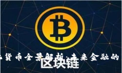 数字化货币全景解析：未来金融的新常态