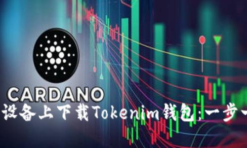如何在iOS设备上下载Tokenim钱包：一步一步的指南