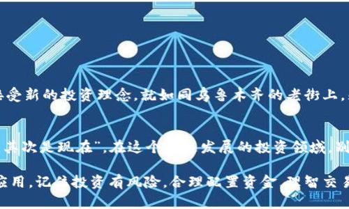   探索最优质的数字货币应用程序：您的加密投资之旅从这里开始 / 
 guanjianci 数字货币, 加密投资, 应用程序推荐, 交易平台 /guanjianci 

引言：数字货币的崛起
随着科技的迅猛发展，数字货币作为一种新兴的投资方式，正逐渐进入公众视野。从比特币到以太坊，再到各种山寨币，这些数字资产给投资者提供了广阔的机会。然而，想要有效地参与数字货币市场，仅仅拥有一笔资金还远远不够，我们需要一个可靠的数字货币交易应用程序来帮助我们实现投资的愿景。

选择数字货币应用的重要性
俗话说：“一个好的开始是成功的一半。”在数字货币的世界里，选择一个合适的交易平台是你投资成功的重要前提。无论你是数字货币的初学者还是经验丰富的投资者，找到一个符合你需求的应用程序，能够帮助你轻松进行交易、查看行情、管理资产，甚至还可以接收行情提醒。

数字货币应用程序的关键特性
在选用数字货币应用程序时，我们需要关注几个关键特性，包括但不限于：
ul
listrong用户友好界面：/strong一个清晰明了的界面能够让用户更快速地上手。/li
listrong安全性：/strong在这个信息泄露频繁的时代，选择一个具备两步验证及强大安全措施的应用至关重要。/li
listrong交易费用：/strong了解应用所收取的交易费用，能更好地管理你的投资利润。/li
listrong支持的数字货币：/strong是否支持你所关注的币种是非常重要的。/li
listrong客户支持：/strong优质的客户服务能够在你遇到问题时提供及时帮助。/li
/ul

推荐的数字货币应用程序
在市面上，有许多优秀的数字货币应用程序可供选择。以下是一些广受好评的选择：

h41. Coinbase/h4
Coinbase 是全球最知名的数字货币交易平台之一，支持多种主流币种的购买和交易。它以其用户友好的界面和安全性闻名，尤其适合初学者。用户还可以通过学习赚取一些小额的币，帮助更好地理解这些数字资产。

h42. Binance/h4
若你是一位经验丰富的交易者，Binance 将是你的不二之选。它提供了丰富的交易对和高度灵活的交易工具，让用户能够进行深度的市场分析。系统也定期推出一些促销活动、区块链项目的投资机会，更是不容错过。

h43. Kraken/h4
Kraken 是一个较为成熟的平台，提供较高的安全性和丰富的市场数据，适合那些希望进行长期投资的用户。该平台还支持法币入金，让用户的交易更加便捷。

h44. Huobi/h4
作为亚洲最大的数字货币交易平台之一，Huobi 提供了多种交易选项并支持多个国家的法定货币。它在市场分析、投资组合管理等方面表现出色，深受交易者的喜爱。

数字货币应用的操作技巧
在使用数字货币应用时，一些操作技巧可以帮助你更加从容自信地进行投资：
ul
listrong设置价格提醒：/strong利用应用内的提醒功能，及时掌握市场变动，避免错过最佳交易时机。/li
listrong分散投资：/strong不要把所有的“鸡蛋”放在同一个篮子里，适当地分散投资可以降低风险。/li
listrong定期查看市场分析：/strong跟踪市场动态，了解行情变化，可以帮助你做出更理智的交易决策。/li
/ul

文化视角下的数字货币投资
数字货币投资不仅是一种金融行为，更是体现了一种现代文化的变迁。在一些地方，传统观念对于货币和价值的理解依然主导着人们的思维。然而，随着数字货币的兴起，人们逐渐开始接受新的投资理念。就如同乌鲁木齐的老街上，熙熙攘攘的人群中，从未想过会有人在区块链的海洋中寻找财富。他们或许依旧在用辛苦赚来的薪水去买卖传统的商品，但在他们的耳边，又传来了一句句新的投资理念，鲜明而又生动。

结语：开启你的数字货币之旅
数字货币的世界充满了机遇和挑战，作为投资者，我们需要与时俱进，持续学习。选择适合自己的数字货币应用程序，无疑是开启这段旅程的第一步。记住“种一棵树最好的时间是十年前，其次是现在”。在这个快速发展的投资领域，别让时间成为你的敌人，赶紧投入这场虚拟财富的获取战斗吧！

以上是关于数字货币及其应用程序的深入探讨，希望能为你的投资之旅提供一些有益的见解。本地化的视角与文化热情交织，让我们共同迎接这个充满机遇的数字时代。无论选择哪款应用，记住投资有风险，合理配置资金，理智交易，才能在风云变幻的市场中立于不败之地。