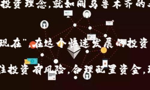   探索最优质的数字货币应用程序：您的加密投资之旅从这里开始 / 
 guanjianci 数字货币, 加密投资, 应用程序推荐, 交易平台 /guanjianci 

引言：数字货币的崛起
随着科技的迅猛发展，数字货币作为一种新兴的投资方式，正逐渐进入公众视野。从比特币到以太坊，再到各种山寨币，这些数字资产给投资者提供了广阔的机会。然而，想要有效地参与数字货币市场，仅仅拥有一笔资金还远远不够，我们需要一个可靠的数字货币交易应用程序来帮助我们实现投资的愿景。

选择数字货币应用的重要性
俗话说：“一个好的开始是成功的一半。”在数字货币的世界里，选择一个合适的交易平台是你投资成功的重要前提。无论你是数字货币的初学者还是经验丰富的投资者，找到一个符合你需求的应用程序，能够帮助你轻松进行交易、查看行情、管理资产，甚至还可以接收行情提醒。

数字货币应用程序的关键特性
在选用数字货币应用程序时，我们需要关注几个关键特性，包括但不限于：
ul
listrong用户友好界面：/strong一个清晰明了的界面能够让用户更快速地上手。/li
listrong安全性：/strong在这个信息泄露频繁的时代，选择一个具备两步验证及强大安全措施的应用至关重要。/li
listrong交易费用：/strong了解应用所收取的交易费用，能更好地管理你的投资利润。/li
listrong支持的数字货币：/strong是否支持你所关注的币种是非常重要的。/li
listrong客户支持：/strong优质的客户服务能够在你遇到问题时提供及时帮助。/li
/ul

推荐的数字货币应用程序
在市面上，有许多优秀的数字货币应用程序可供选择。以下是一些广受好评的选择：

h41. Coinbase/h4
Coinbase 是全球最知名的数字货币交易平台之一，支持多种主流币种的购买和交易。它以其用户友好的界面和安全性闻名，尤其适合初学者。用户还可以通过学习赚取一些小额的币，帮助更好地理解这些数字资产。

h42. Binance/h4
若你是一位经验丰富的交易者，Binance 将是你的不二之选。它提供了丰富的交易对和高度灵活的交易工具，让用户能够进行深度的市场分析。系统也定期推出一些促销活动、区块链项目的投资机会，更是不容错过。

h43. Kraken/h4
Kraken 是一个较为成熟的平台，提供较高的安全性和丰富的市场数据，适合那些希望进行长期投资的用户。该平台还支持法币入金，让用户的交易更加便捷。

h44. Huobi/h4
作为亚洲最大的数字货币交易平台之一，Huobi 提供了多种交易选项并支持多个国家的法定货币。它在市场分析、投资组合管理等方面表现出色，深受交易者的喜爱。

数字货币应用的操作技巧
在使用数字货币应用时，一些操作技巧可以帮助你更加从容自信地进行投资：
ul
listrong设置价格提醒：/strong利用应用内的提醒功能，及时掌握市场变动，避免错过最佳交易时机。/li
listrong分散投资：/strong不要把所有的“鸡蛋”放在同一个篮子里，适当地分散投资可以降低风险。/li
listrong定期查看市场分析：/strong跟踪市场动态，了解行情变化，可以帮助你做出更理智的交易决策。/li
/ul

文化视角下的数字货币投资
数字货币投资不仅是一种金融行为，更是体现了一种现代文化的变迁。在一些地方，传统观念对于货币和价值的理解依然主导着人们的思维。然而，随着数字货币的兴起，人们逐渐开始接受新的投资理念。就如同乌鲁木齐的老街上，熙熙攘攘的人群中，从未想过会有人在区块链的海洋中寻找财富。他们或许依旧在用辛苦赚来的薪水去买卖传统的商品，但在他们的耳边，又传来了一句句新的投资理念，鲜明而又生动。

结语：开启你的数字货币之旅
数字货币的世界充满了机遇和挑战，作为投资者，我们需要与时俱进，持续学习。选择适合自己的数字货币应用程序，无疑是开启这段旅程的第一步。记住“种一棵树最好的时间是十年前，其次是现在”。在这个快速发展的投资领域，别让时间成为你的敌人，赶紧投入这场虚拟财富的获取战斗吧！

以上是关于数字货币及其应用程序的深入探讨，希望能为你的投资之旅提供一些有益的见解。本地化的视角与文化热情交织，让我们共同迎接这个充满机遇的数字时代。无论选择哪款应用，记住投资有风险，合理配置资金，理智交易，才能在风云变幻的市场中立于不败之地。