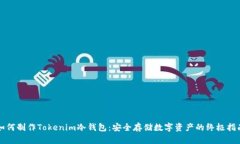如何制作Tokenim冷钱包：安