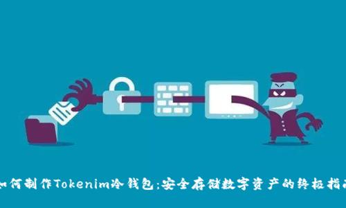 如何制作Tokenim冷钱包：安全存储数字资产的终极指南