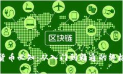 数字货币必知：从入门到