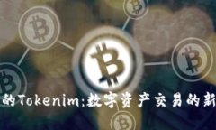 火币网的Tokenim：数字资产