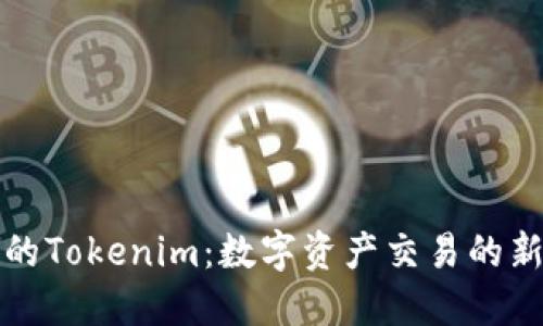 火币网的Tokenim：数字资产交易的新风向标