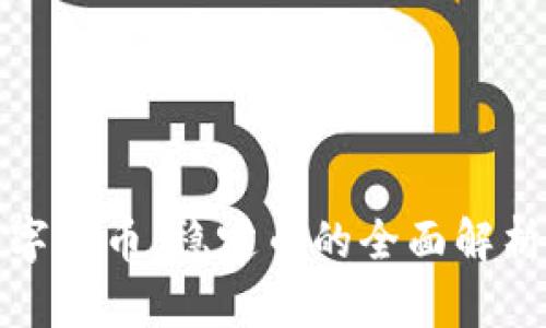 探索恒定数字货币：稳定币的全面解析与未来前景