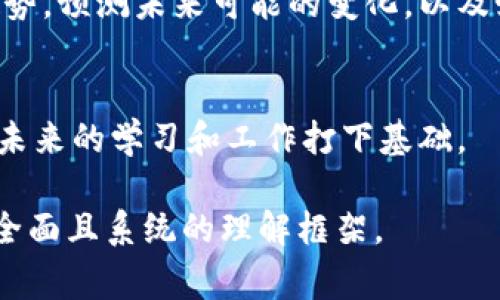 数字货币概论是一门涉及数字货币、区块链技术及其应用的课程，通常会探索数字货币的基本原理、发展历程、市场动态以及相关的法律和金融问题。以下是该课程的一些主要内容：

课程目的与目标
数字货币概论的主要目的在于帮助学生理解数字货币的基本概念及其背后的技术。这门课程通常旨在让学生掌握数字货币的运作方式、市场机制和潜在的社会经济影响，同时也引导学生思考未来数字货币的发展趋势。

数字货币的基本概念
数字货币通常是指以数字形式存在的货币，它可以是中心化的（如传统银行系统中的数字货币）或去中心化的（如比特币、以太坊等）。课程会详细介绍这两种类型的区别及其优缺点。

区块链技术
区块链是数字货币的基础。课程中将深入探讨区块链的工作原理，包括数据的存储、共识机制、智能合约等。学生将了解到如何通过区块链实现安全、透明的交易记录。

数字货币的市场动态
这部分内容将分析数字货币市场的现状，包括主要币种的价值波动、市场供需关系及投资心理。同时，课程也会探讨市场中的风险因素和投资策略。

法律与合规
随着数字货币的发展，各国政府对其监管政策也在不断变化。课程中将涉及数字货币的法律框架、税务问题以及如何遵循合规要求。

社会经济影响
数字货币不仅是一种交易工具，它对现代经济和社会的影响也日益显著。课程将探讨数字货币如何改变传统金融系统，促进经济的发展，以及可能带来的社会变革。

未来发展趋势
随着技术的进步和社会的变化，数字货币的未来充满不确定性。课程将引导学生分析当前的趋势，预测未来可能的变化，以及如何适应快速发展的数字货币环境。

总结与反思
最后，数字货币概论课程将鼓励学生结合所学知识，进行深度思考，提出自己的见解与看法，为未来的学习和工作打下基础。

以上内容概述了数字货币概论的主要内容和课程结构，旨在为学习数字货币的学生提供一个全面且系统的理解框架。