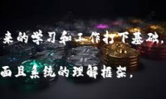 数字货币概论是一门涉及