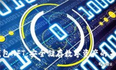 IM冷钱包NFT：安全储存数字