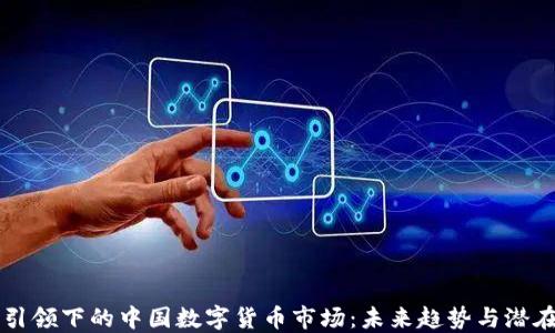 
马云引领下的中国数字货币市场：未来趋势与潜在挑战