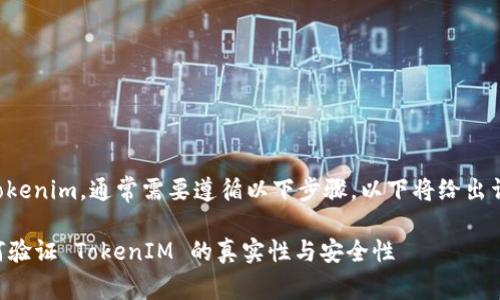 为了验证tokenim，通常需要遵循以下步骤。以下将给出详细的说明：

### 如何验证 TokenIM 的真实性与安全性