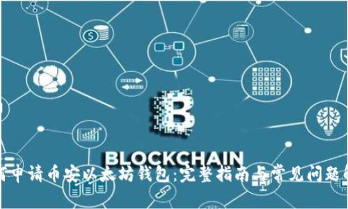 如何申请币安以太坊钱包：完整指南与常见问题解答