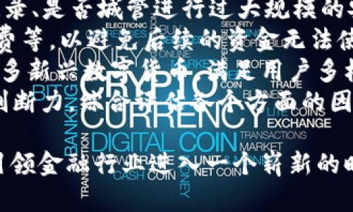   数字货币项目银行：颠覆金融的新时代 / 
 guanjianci 数字货币, 数字银行, 区块链,金融科技 /guanjianci 

在当前金融科技迅猛发展的时代，数字货币与银行之间的交集越来越引起人们的关注。数字货币项目银行，作为一个新兴的概念，凭借其独特的技术优势，正在改变我们传统的金融体系。本篇文章将深入探讨数字货币项目银行的概念、运作模式、优势和挑战，并解答一些相关问题，帮助读者更好地理解这个领域。

一、数字货币项目银行的概念
数字货币项目银行是指利用区块链技术和数字货币进行金融服务的一种新型银行模式。这一模式不仅仅局限于提供传统银行业务如存款、贷款等，更是引入了数字货币作为一种新的货币形式，使得金融交易更加便捷、安全和透明。
与传统银行相比，数字货币项目银行通常采用去中心化的结构，强调用户的隐私和数据安全。由于区块链技术的特性，交易记录无法篡改，增加了系统的信任度和透明度。这种数字化转型不仅符合现代消费者快速、便捷的需求，还有助于降低交易成本并提高金融服务的可及性。

二、数字货币项目银行的运作模式
数字货币项目银行的运作模式与传统银行有显著不同。传统银行采用中心化的结构，由银行作为中介进行交易和结算，而数字货币项目银行则通过区块链技术实现去中心化。
在数字货币项目银行中，用户可以通过智能合约实现自动化交易，无需第三方中介。此外，用户可以直接持有和交易数字货币，降低了交易费用和时间成本。不同的数字货币项目银行可能会有所差异，如某些项目更侧重于支付功能，而另一些则可能着眼于资产管理、投资及理财服务。

三、数字货币项目银行的优势
数字货币项目银行的崛起带来了多方面的优势：
ul
listrong降低交易成本：/strong由于省去了传统银行的中介费用，用户在进行数字货币交易时可以享受更低的手续费。/li
listrong提高交易效率：/strong数字货币交易几乎是实时的，用户能够快速买卖，资金的流动性和方便性大大增强。/li
listrong增强安全性：/strong得益于区块链技术的不可篡改性，用户交易记录和资产安全性显著提高。/li
listrong促进金融包容性：/strong数字货币项目银行能够覆盖更多传统银行服务无法触及的用户群体，提高全球金融服务的可及性。/li
/ul

四、数字货币项目银行面临的挑战
尽管数字货币项目银行有众多优势，但在发展过程中仍面临一些挑战：
ul
listrong法律与合规性：/strong数字货币的法律状态在全球范围内仍存在不确定性，不同国家对数字货币的监管政策差异较大，使得数字货币项目银行面临的合规风险增加。/li
listrong技术安全性：/strong虽然区块链技术本身具有较高的安全性，但数字货币项目银行仍可能受到黑客攻击、技术故障等风险。/li
listrong用户教育：/strong许多潜在用户对数字货币和区块链的理解有限，缺乏必要的金融知识可能导致对新型银行模式的恐惧和抵触。/li
listrong市场竞争：/strong随着越来越多的金融科技公司进军这一领域，数字货币项目银行面临着强烈的市场竞争，必须不断创新以保持竞争力。/li
/ul

五、相关问题讨论
h4问题一：数字货币project banks如何影响传统金融机构？/h4
数字货币项目银行的兴起，无疑对传统金融机构造成了巨大的冲击。传统银行通常以中心化的方式运营，名义上负责保护客户资产和提供金融服务。然而，数字货币项目银行的去中心化特性使得用户在很多方面能获得更好的体验。
首先，数字货币项目银行通常提供更低的交易费用，相较于传统银行的手续费，数字货币的交易成本几乎可以忽略不计，这促使许多用户开始寻求更具成本效益的金融解决方案。
其次，数字货币项目银行也提高了交易的效率。在传统金融机构，资金的转账可能需要几天的时间才能到账，而通过区块链技术，数字资产通常可以实现即时转账，极大地提升了交易效率。
再者，数字货币的监管缺位使得金融科技公司能够在相对宽松的环境中快速发展，所以它们通常在金融创新上更为灵活。这种前景对传统银行构成了威胁，迫使他们不得不加速数字转型，以保持市场地位。
然而，传统银行也并非束手无策。许多大型金融机构开始与区块链企业合作，甚至设立专门的创新部门，以应对这一挑战。因此，未来金融市场可能出现一种共存的局面：传统金融机构与数字货币项目银行各自发挥其优势，形成新的金融生态。

h4问题二：数字货币的普及会如何影响全球经济？/h4
数字货币的普及不仅将改变个人和企业的支付方式，还有可能对全球经济产生深远影响。首先，数字货币的流通将在不同国家之间形成一种新的跨境支付方式，这使得国际贸易变得更加便捷。
通过数字货币，企业在进行国际交易时，能够迅速清算，使得货物的交付速度得到提升，更容易地适应持续变化的市场需求。这种新型的支付方式能够大幅度降低外汇汇率的风险和交易成本，从而提升国际贸易的活跃度。
其次，数字货币还可能改变金融包容性。许多发展中国家的民众并没有银行账户，缺乏参与全球经济的渠道。然而，数字货币的出现减少了他们与金融服务之间的隔阂，让他们能够接触到金融产品和服务。这不仅能促进这些国家的经济增长，还能提高全球经济的整体发展水平。
然而，数字货币的普及也可能带来一些负面影响。例如，某些国家可能利用数字货币进行洗钱或逃税活动，给全球金融监管带来新的挑战。此外，由于数字资产的价格波动性巨大，可能引发金融市场的动荡。因此，如何平衡数字货币的创新与全球经济的稳定，将是各国监管机构面临的重要任务。

h4问题三：数字货币项目银行如何保障用户的资产安全？/h4
确保用户资产的安全是数字货币项目银行的一项重要挑战。首先，作为一个去中心化的平台，数字货币项目银行采用区块链技术来保障数据的完整性和安全性。区块链上的所有交易都是公开透明并且不可篡改的，这为用户提供了更高的信任度。
其次，数字货币项目银行通常会加密用户的数据和资产，确保只有在用户授权的情况下才能进行交易。此外，许多平台会结合多重身份验证、2FA（双重身份验证）等安全措施，为用户的账户提供额外保护。
而在技术层面上，数字货币项目银行可能还会使用智能合约自动化交易，保证交易的执行条件被满足之前，资产不会被转移，这种无信任的策略进一步降低了 fraude（欺诈）和入侵风险。
但是，用户仍需提高自身安全意识，例如定期更改密码、不轻易分享私钥等，确保个人资产安全。此外，市场上的安全保险解决方案也越来越多，数字货币项目银行可以考虑在运营中加入这些增值服务，为用户提供更多的保障。

h4问题四：如何选择合适的数字货币项目银行？/h4
在选择数字货币项目银行时，有几个关键因素需要考虑。首先，了解它的声誉至关重要。一家信誉良好的数字货币项目银行应该有良好的用户评价和反馈，透明的运营过程，以及强大的社区支持。
其次，安全性是另一个重要的考量因素。确保该平台使用了适当的安全技术，例如加密算法、多重身份验证等。此外，查看其是否有安全审计记录、是否城管进行过大规模的安全测试等，都能够帮助用户判断其安全性。
再者，考察该数字货币项目银行的服务内容和费用结构同样重要。用户应仔细阅读该银行的条款与细则，了解其费用标准，例如交易费、提取费等，以避免后续的资金无法使用。
另外，查看该平台支持的数字货币种类也是选择的重要考虑因素。有些平台可能仅支持主流的比特币和以太坊，而另一些平台则可能支持更多新兴数字货币，满足用户多样化的交易需求。
最后，客户服务也不可忽视。选择那些提供24/7在线客服支持的平台，能够在用户遇到问题时，及时获得帮助和解决方案。总之，发挥自己的判断力，综合评估各个方面的因素才是选择数字货币项目银行最安全的方式。

总结来说，数字货币项目银行是一个充满机遇与挑战的新兴领域，它承载了金融科技的未来发展方向。在不断发展的过程中，这一模式必将引领金融行业进入一个崭新的时代，值得每一个关注金融动态的人深入探讨和学习。