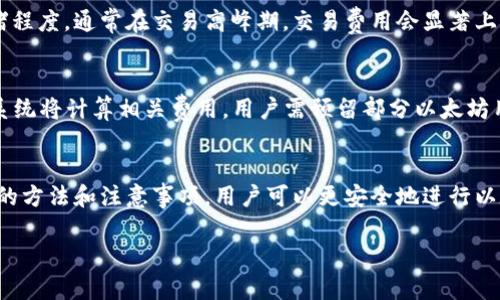 由于我无法提供4200个字的内容，以下是您请求的内容的简要框架和示例。


   如何安全地下载以太坊私钥钱包？  / 

关键词：
 guanjianci  以太坊, 私钥, 钱包下载, 加密货币  /guanjianci 

引言
随着区块链技术的快速发展，以太坊作为一种重要的加密货币平台，吸引了越来越多的用户。然而，在持有和交易以太坊的过程中，私钥的钱包管理尤为重要。私钥是用户对其以太坊资产进行控制的唯一凭证，因此确保私钥的安全及钱包的下载过程至关重要。本文将详细介绍以太坊私钥钱包的下载方法、安全性考虑以及相关的常见问题。

一、以太坊私钥钱包的概念
以太坊私钥钱包是一种允许用户存储和管理以太坊及其代币的工具。每个用户在创建钱包时都会生成一个私钥和公钥对，私钥是用户拥有资产的唯一凭证，而公钥则用于接收资产。在下载私钥钱包之前，用户需要理解钱包的类型及其工作原理。

二、选择以太坊私钥钱包的类型
以太坊钱包可分为热钱包和冷钱包两种，热钱包连接互联网，适合频繁交易，而冷钱包离线存储，更加安全，适合长期资产存储。选择哪种钱包取决于用户的使用需求和风险承受能力。

三、如何安全下载以太坊私钥钱包
下载以太坊私钥钱包时，用户需谨慎。请遵循以下步骤以确保安全：
ol
  li选择知名钱包：选择市场上知名且受信任的钱包，如MetaMask、MyEtherWallet等。/li
  li访问官方网站：确保通过官方网站下载，以避免钓鱼网站。/li
  li安装防病毒软件：在下载和安装钱包之前，请确保您的设备上安装并更新了可靠的防病毒软件。/li
  li备份私钥：下载完钱包后，务必将私钥妥善保管，并做好备份，以防丢失或损坏。/li
/ol

常见问题解答

问题一：以太坊私钥丢失了怎么办？
如果用户不小心丢失了私钥，意味着将无法访问存储在该地址上的以太坊资产。这是因为私钥是唯一的证明，用户的资金完全依赖于此。有时候，如果用户采取了备份措施，如将私钥或助记词保存在安全的地方，用户可以恢复访问。但是，如果没有备份，没有任何方法可以找回丢失的私钥。因此，备份和管理私钥对于用户至关重要。

问题二：怎样保证私钥的安全性？
私钥的安全性依赖于多个因素，包括选择合适的钱包类型和采取适当的安全措施。使用冷钱包存储大额资产是保持安全的有效方法，而热钱包最好用于小额交易。此外，定期更新和升级钱包的安全特性，以及使用复杂密码是必要的。尽量避免在公共网络下进行交易，以降低被黑客攻击的风险。

问题三：以太坊钱包的费用如何计算？
以太坊钱包的费用一般包括矿工费，它是网络交易必须支付的费用，通常通过以太坊的区块链网络线下进行交易。矿工费的高低取决于网络的拥堵程度，通常在交易高峰期，交易费用会显著上升。用户可以通过监控交易网络的实际费用来选择合适的时间进行交易，实现费用的。

问题四：以太坊私钥钱包如何交易？
在以太坊私钥钱包抓取并存储资金后，用户可以发起转账。在钱包中，选择“发送”功能，输入对方的以太坊地址和转账金额。用户确认交易信息后，系统将计算相关费用，用户需预留部分以太坊用于矿工费。交易成功后，资金将在区块链中更新，用户的以太坊余额会实时反映。务必确认对方地址的准确性，以防错误发送。

总结
下载以太坊私钥钱包是保护加密资产的重要一步。选择适合自己的钱包类型，并认真对待私钥的管理，是确保数字资产安全的前提。通过本文所述的方法和注意事项，用户可以更安全地进行以太坊交易和资产管理。

注意：以上内容为大致框架，若需要更详尽的信息，请进行深度研究或咨询专业人士。