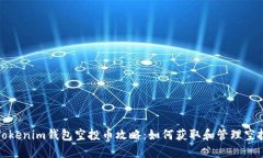 最新Tokenim钱包空投币攻略