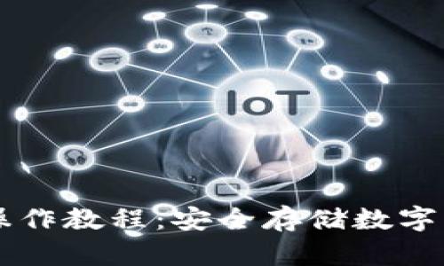 以太坊冷钱包操作教程：安全存储数字资产的最佳指南