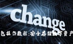 以太坊冷钱包操作教程：