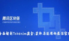 全面解析Tokenim奖金：获取