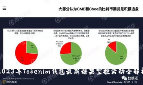 2023年Tokenim钱包最新糖果空投活动全解析