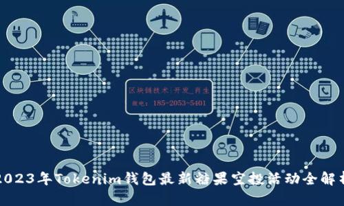 2023年Tokenim钱包最新糖果空投活动全解析