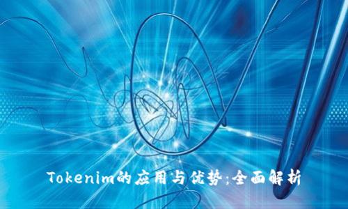 Tokenim的应用与优势：全面解析