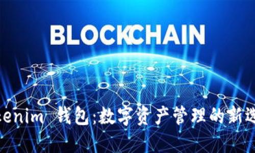 Tokenim 钱包：数字资产管理的新选择