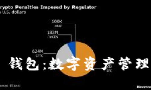 Tokenim 钱包：数字资产管理的新选择