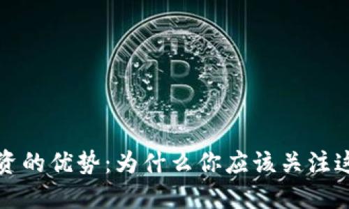 加密数字货币投资的优势：为什么你应该关注这一新兴资产类别