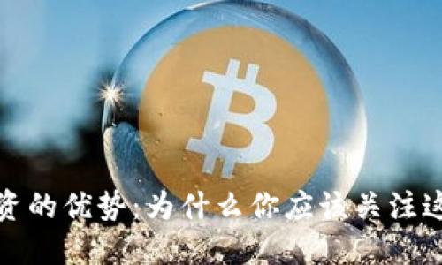加密数字货币投资的优势：为什么你应该关注这一新兴资产类别