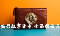 如何申请央行数字货币：