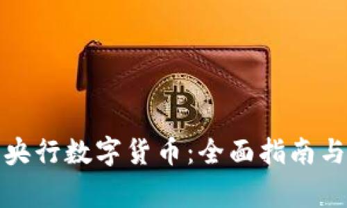 如何申请央行数字货币：全面指南与注意事项