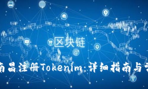 如何成功在南昌注册Tokenim：详细指南与常见问题解答