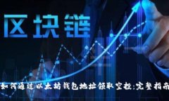 如何通过以太坊钱包地址