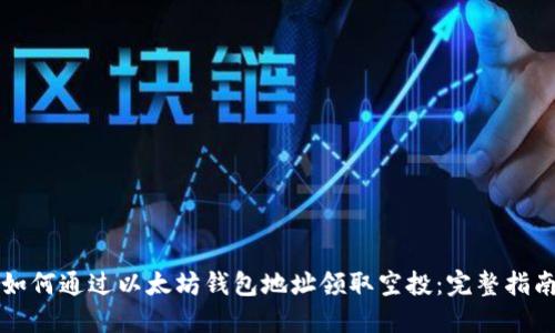 如何通过以太坊钱包地址领取空投：完整指南