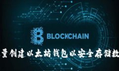 如何批量创建以太坊钱包