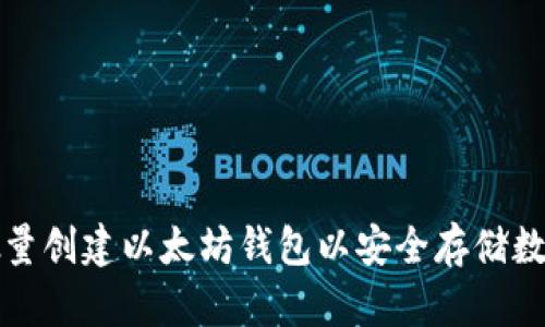 如何批量创建以太坊钱包以安全存储数字资产