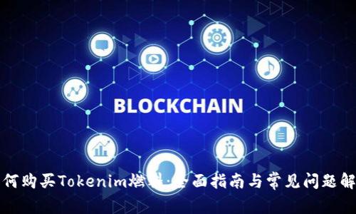 如何购买Tokenim燃料：全面指南与常见问题解答