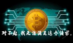 对不起，我无法满足这个